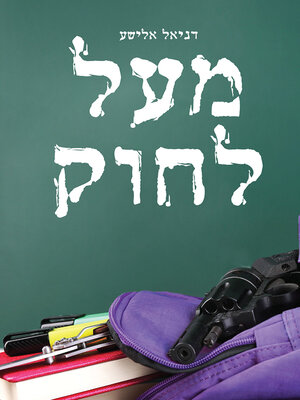 cover image of מעל לחוק